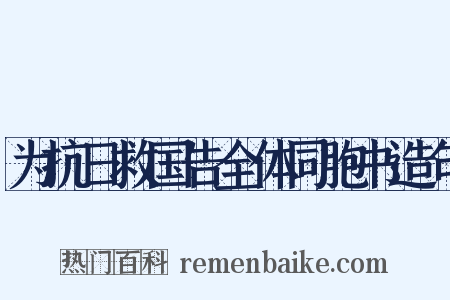 为抗日救国告全体同胞书造句是什么意思的图片